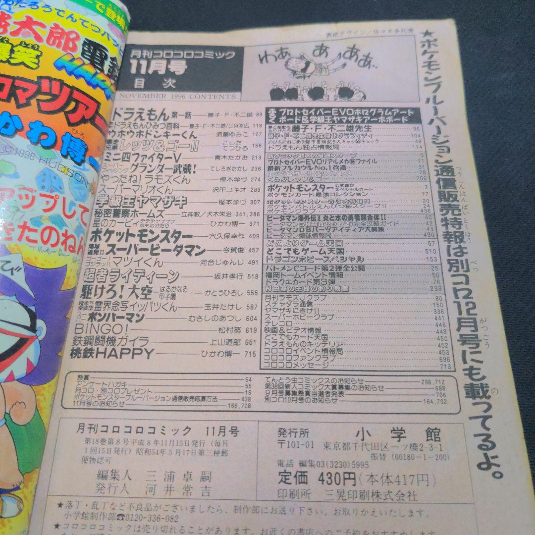 コロコロコミック 1996年 11月号 表紙なし