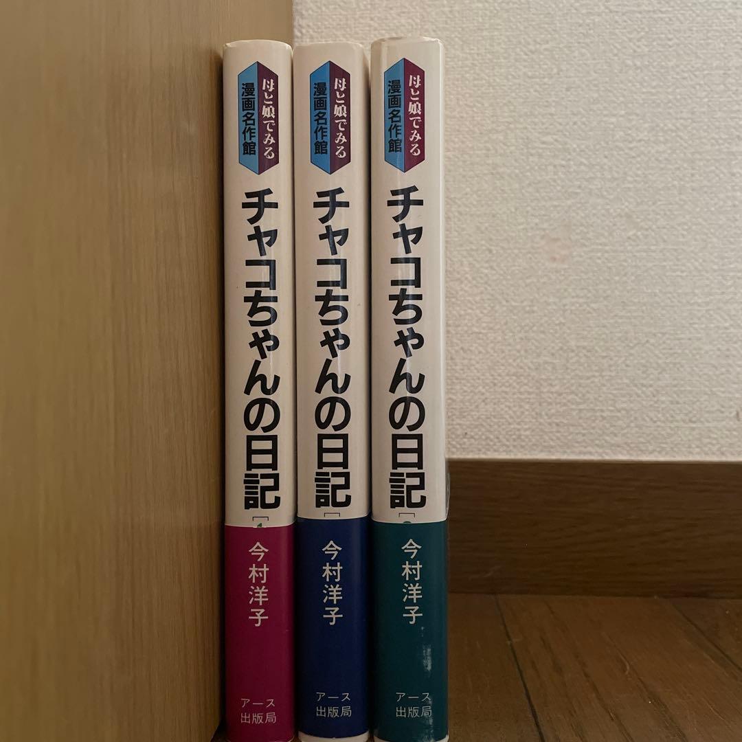 初版本「チャコちゃんの日記」全3巻　今村洋子