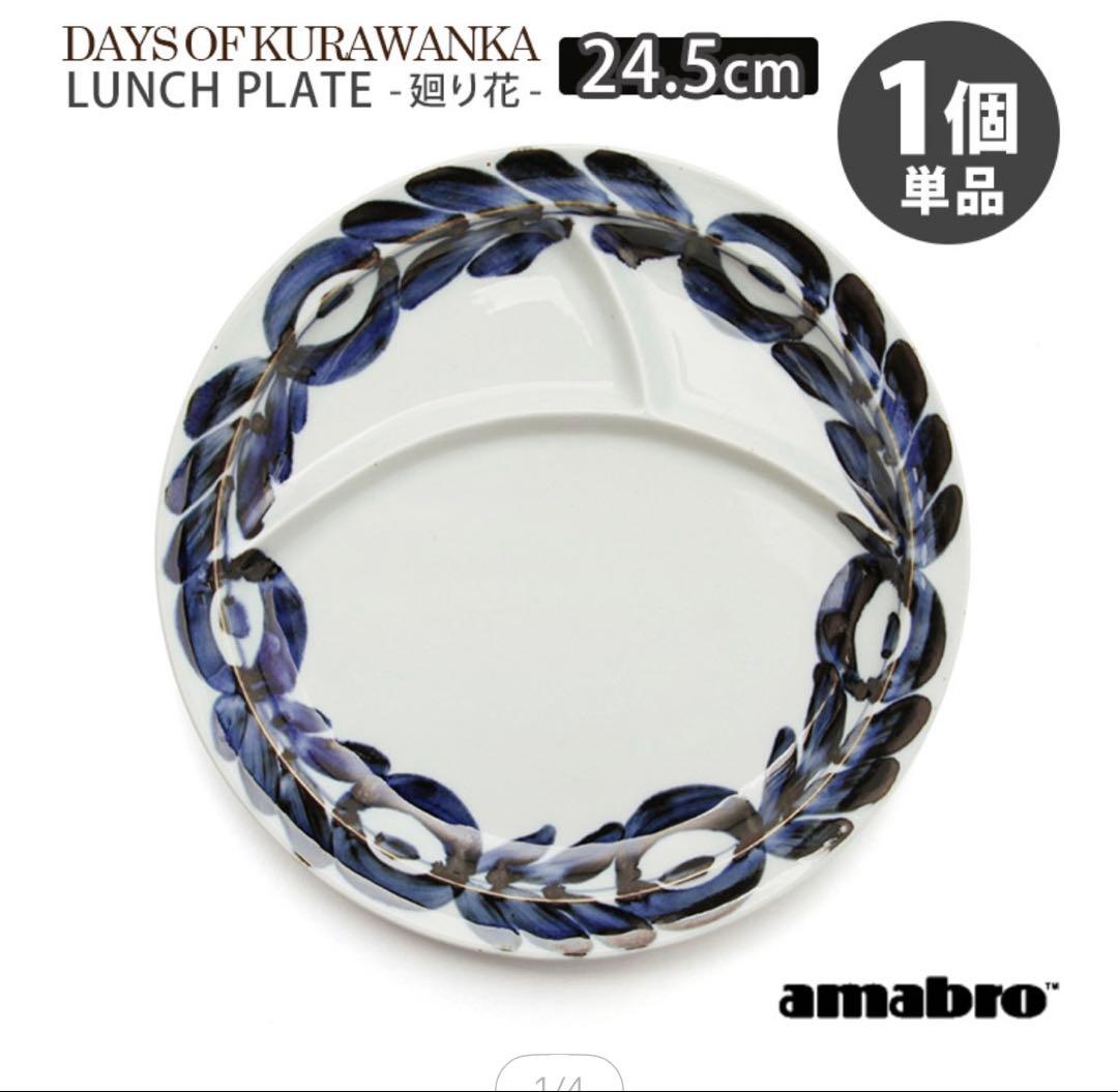amabroアマブロ「DAYS OF KURAWANKA」ランチプレート廻り花