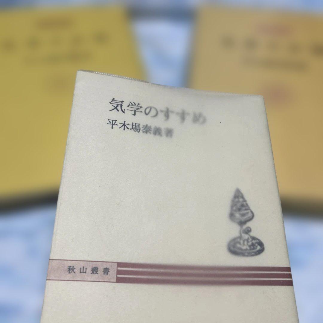 気学のすすめ 気学の知識　2冊組