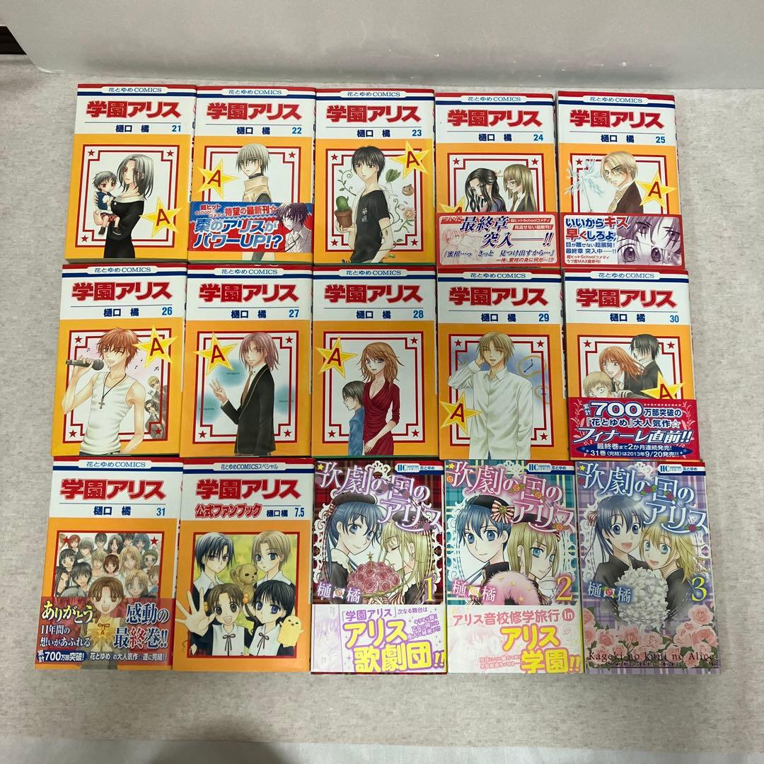 学園アリス 全巻＋7.5巻ファンブック＋歌劇の国アリス　全巻セット