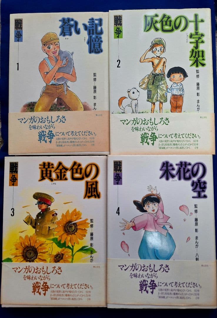 戦争（蒼い記憶1.灰色の十字架2.黄金色風3.朱花の空4）4冊セット