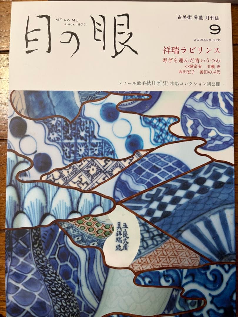 目の眼 2020年1-12月号　12冊セット