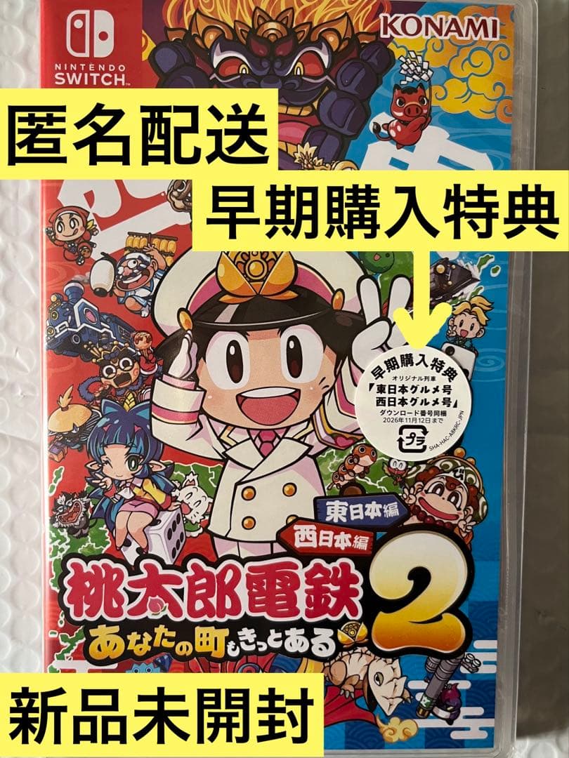 【新品】桃太郎電鉄2 早期購入特典 Switch 未開封品 シュリンク付