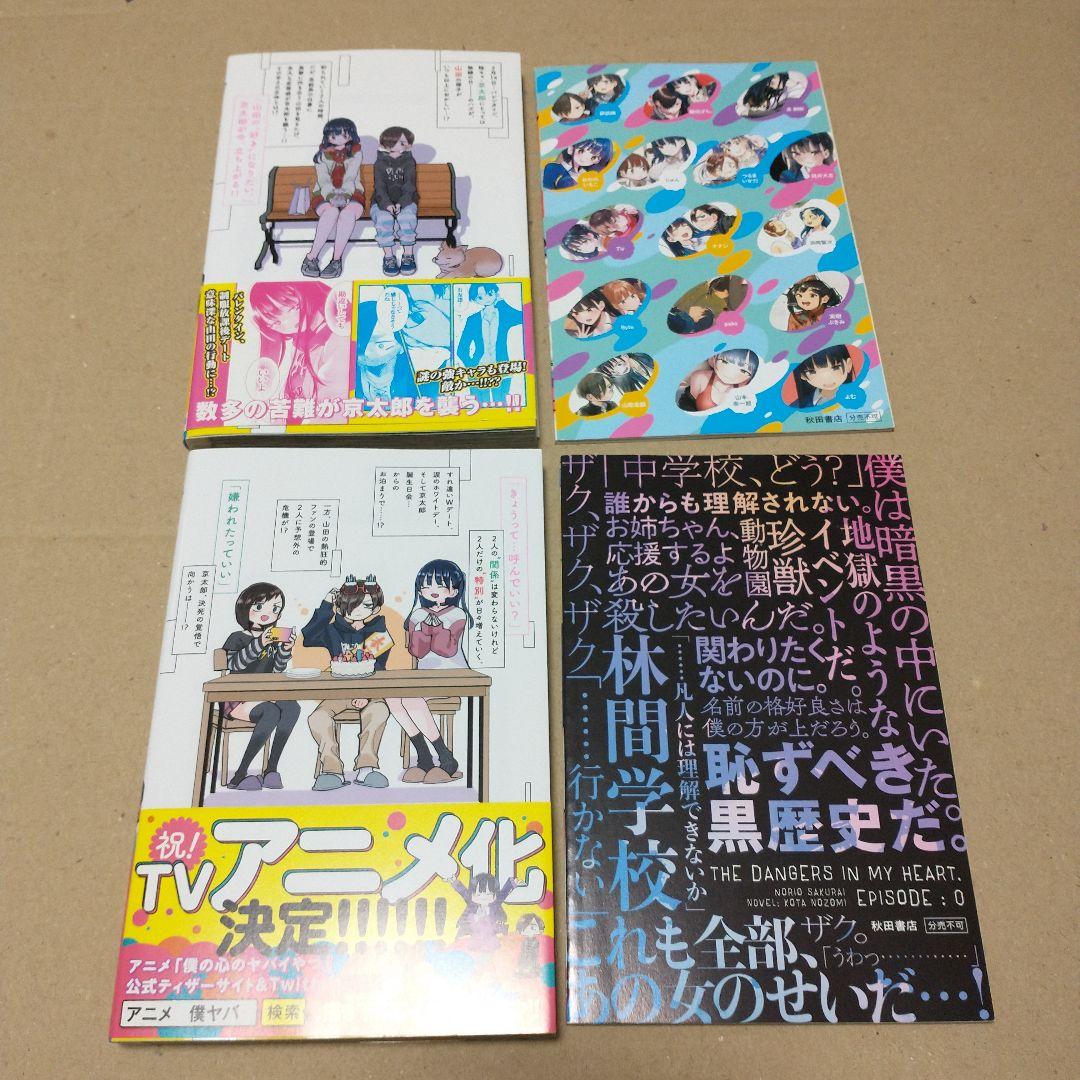 僕の心のヤバイやつ 1〜10 特装版あり