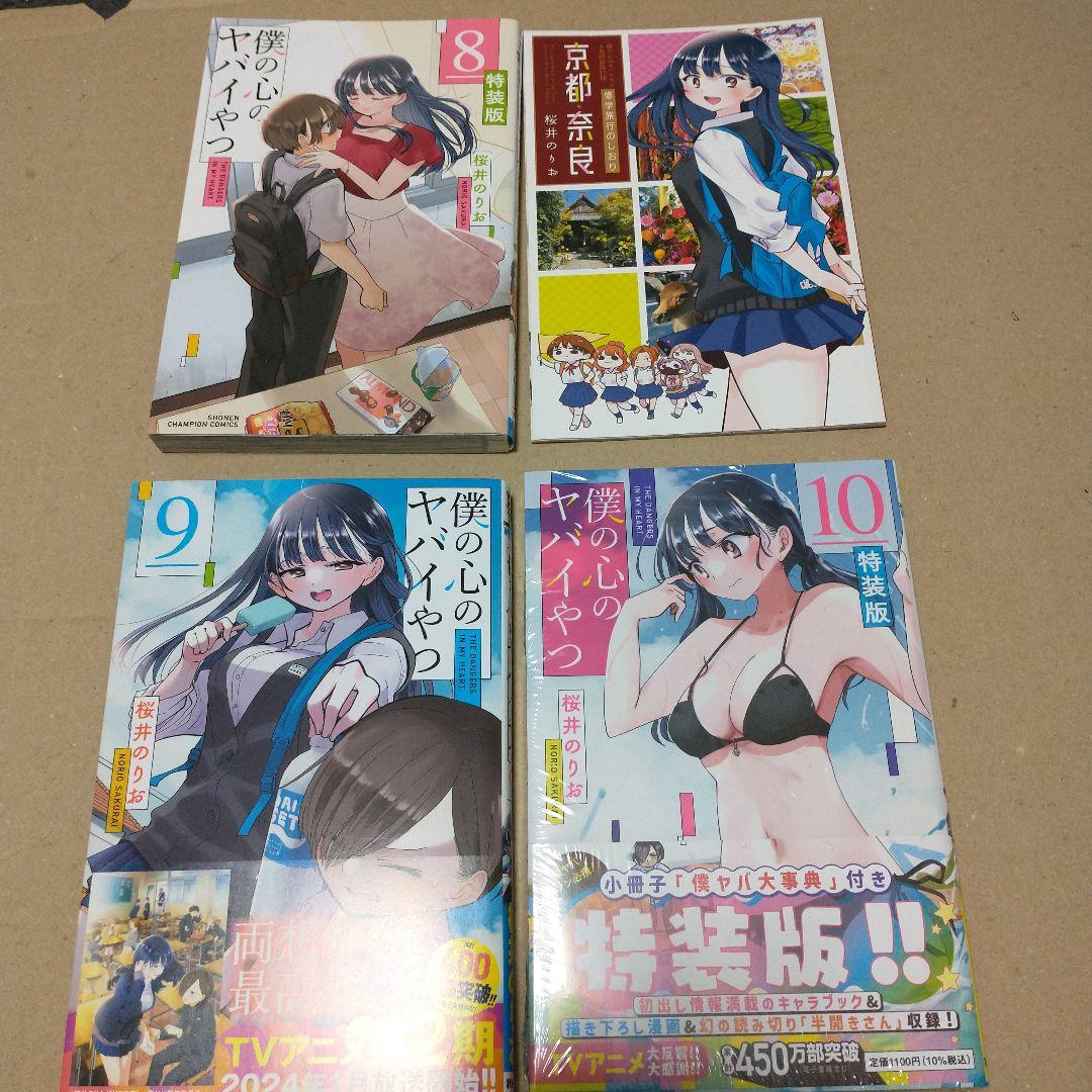 僕の心のヤバイやつ 1〜10 特装版あり