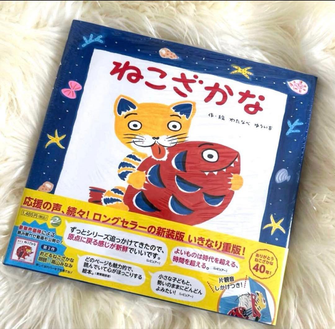 ねこざかな　絵本　ぬいぐるみ　40周年　フレーベル館　わたなべゆういち　新品