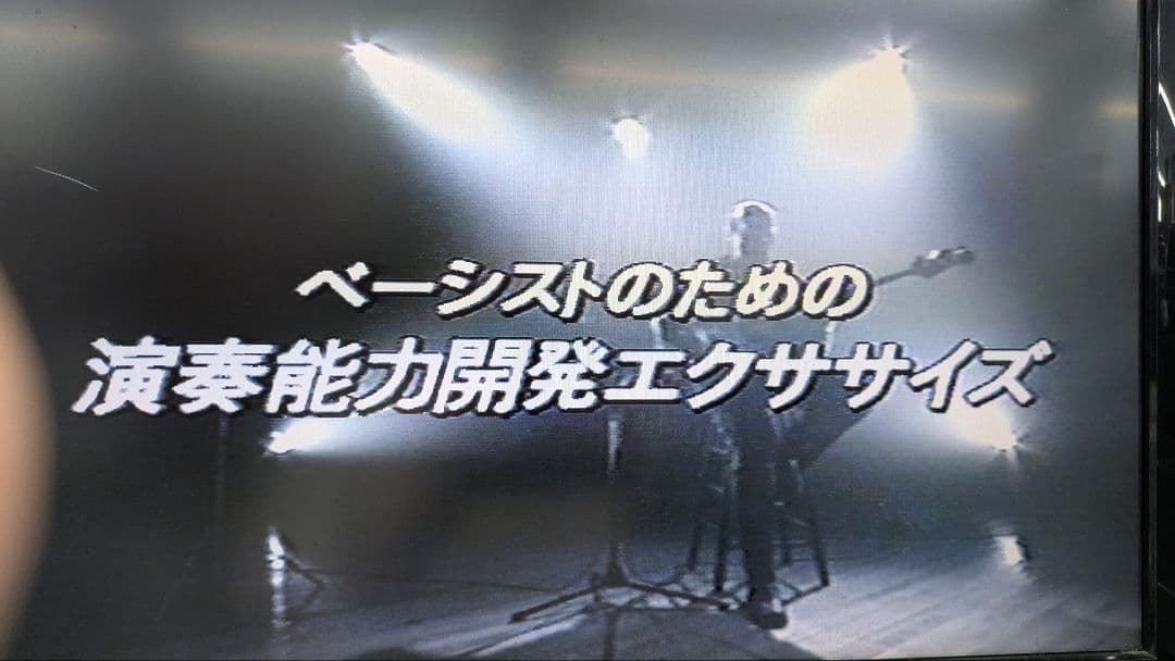 動作確認済 ベーシスト のための 演奏能力開発 エクササイズ VHS
