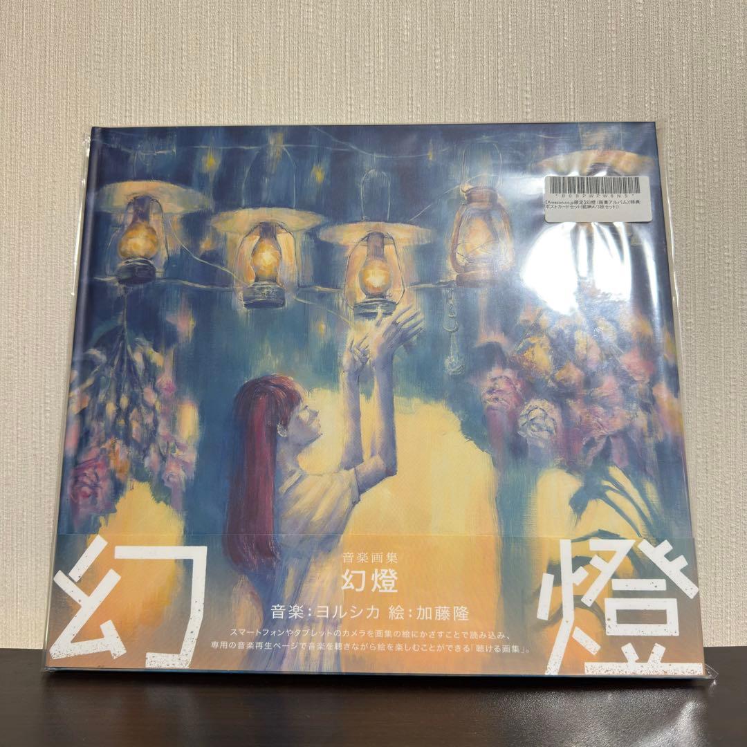 【売切価格】ヨルシカ 音楽画集 幻燈　ポストカード、幻燈展パンフレットつき