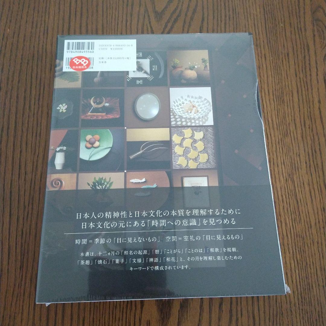 【未読・未使用】ときをしる 日本文化心得十二ヵ月