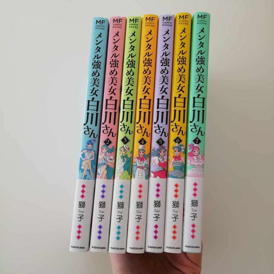 ⚠️即購入不可⚠️ メンタル強め美女白川さん 1～7 巻