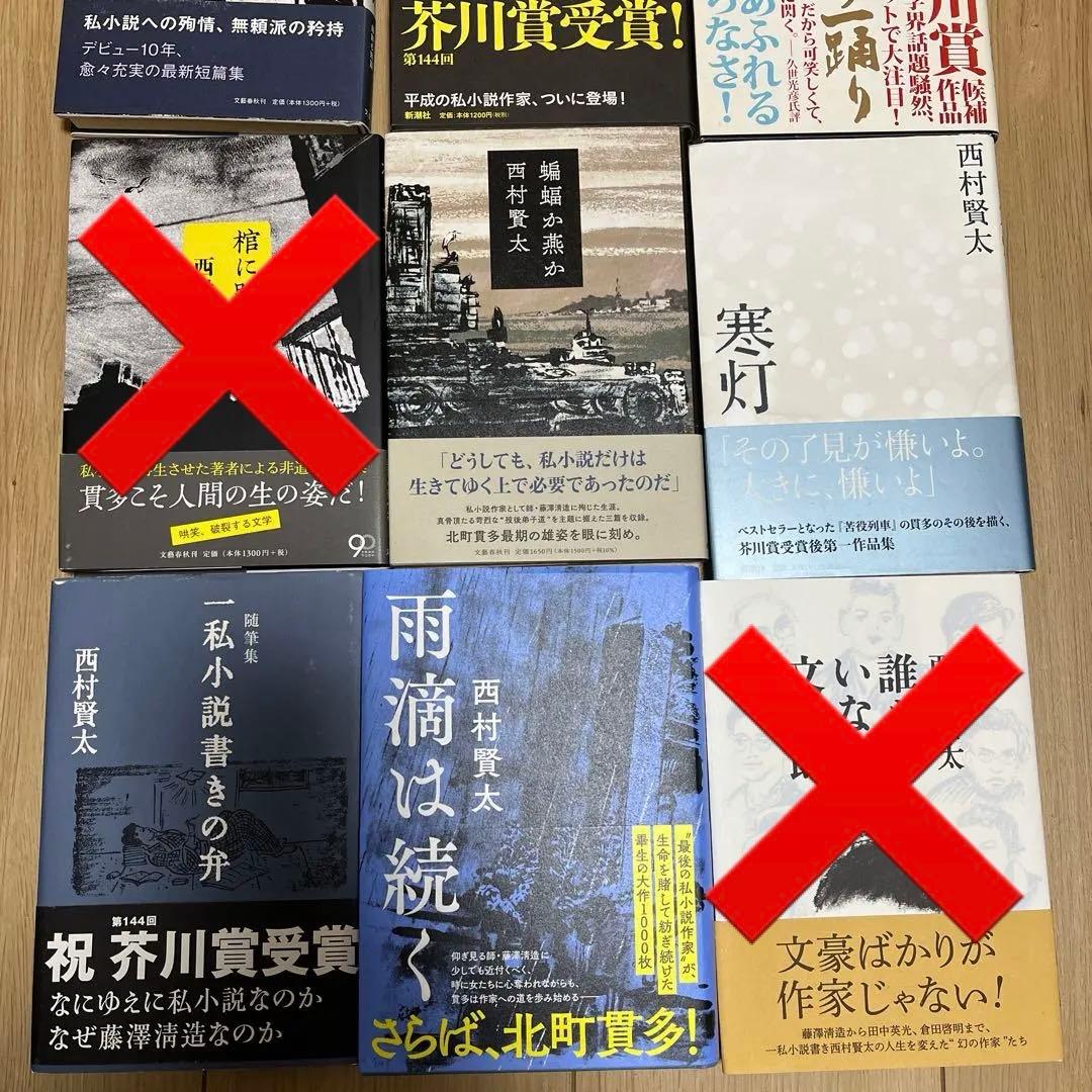 西村賢太　単行本　文庫本　まとめ売り　12冊