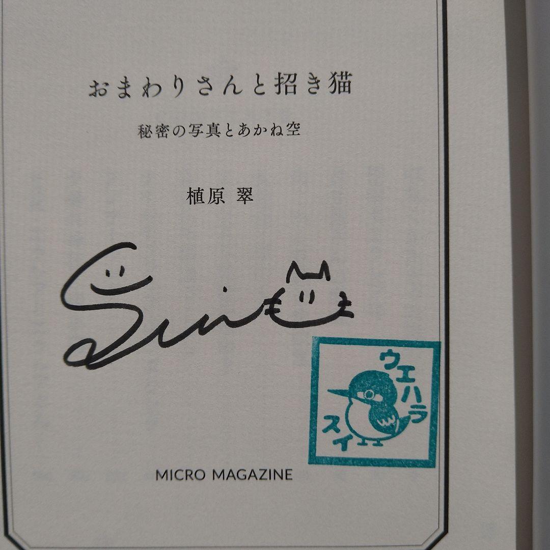 植原翠　著者直筆サイン入りおまわりさんと招き猫 秘密の写真とあかね空