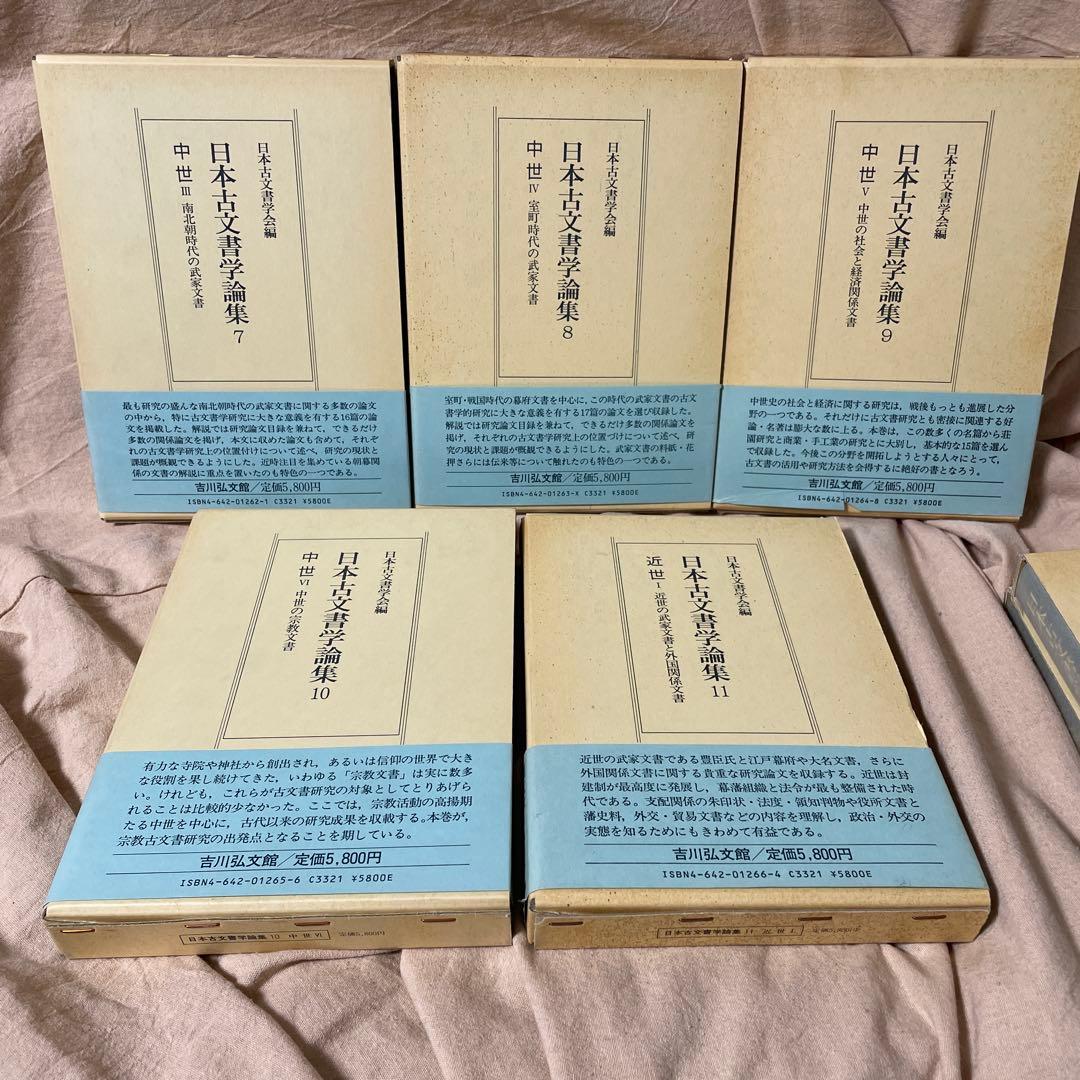 全巻セット　日本古文書学論集　1-13　吉川弘文館　史料　古文書学