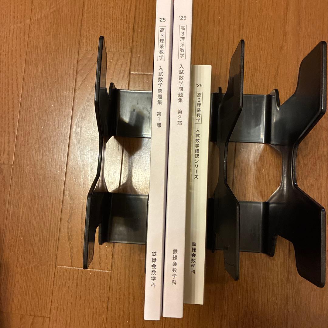 鉄緑会高3理系数学 入試数学問題集第1部 第2部 入試数学確認シリーズ 未使用