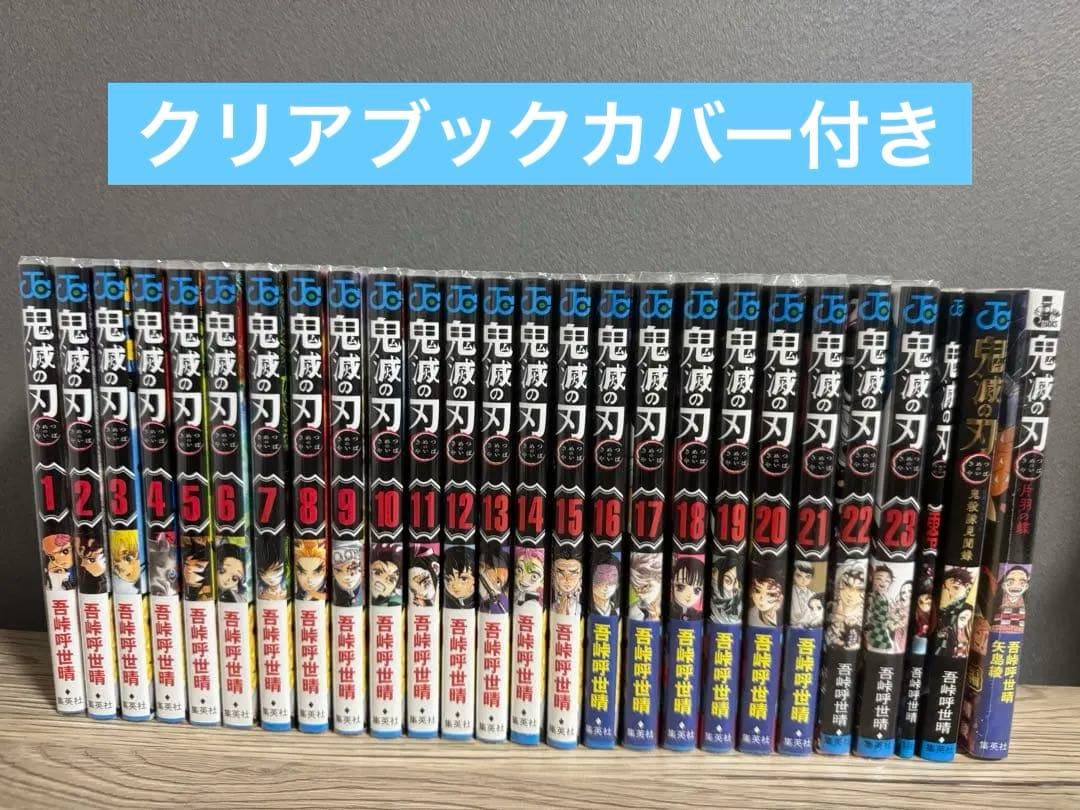 鬼滅の刃　吾峠呼世晴　全巻セット　1-23巻　映画特典　零　鬼殺隊見聞録