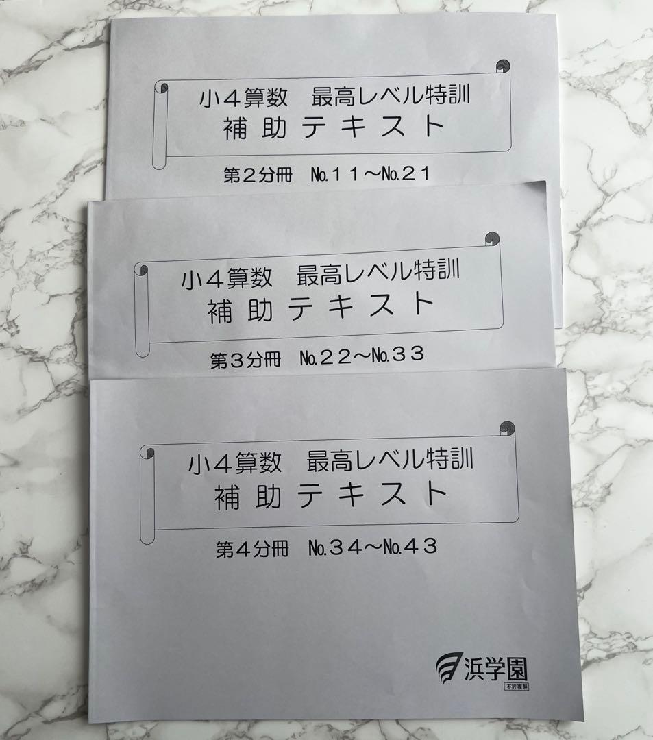 浜学園　小4 最高レベル特訓　算数　最レ