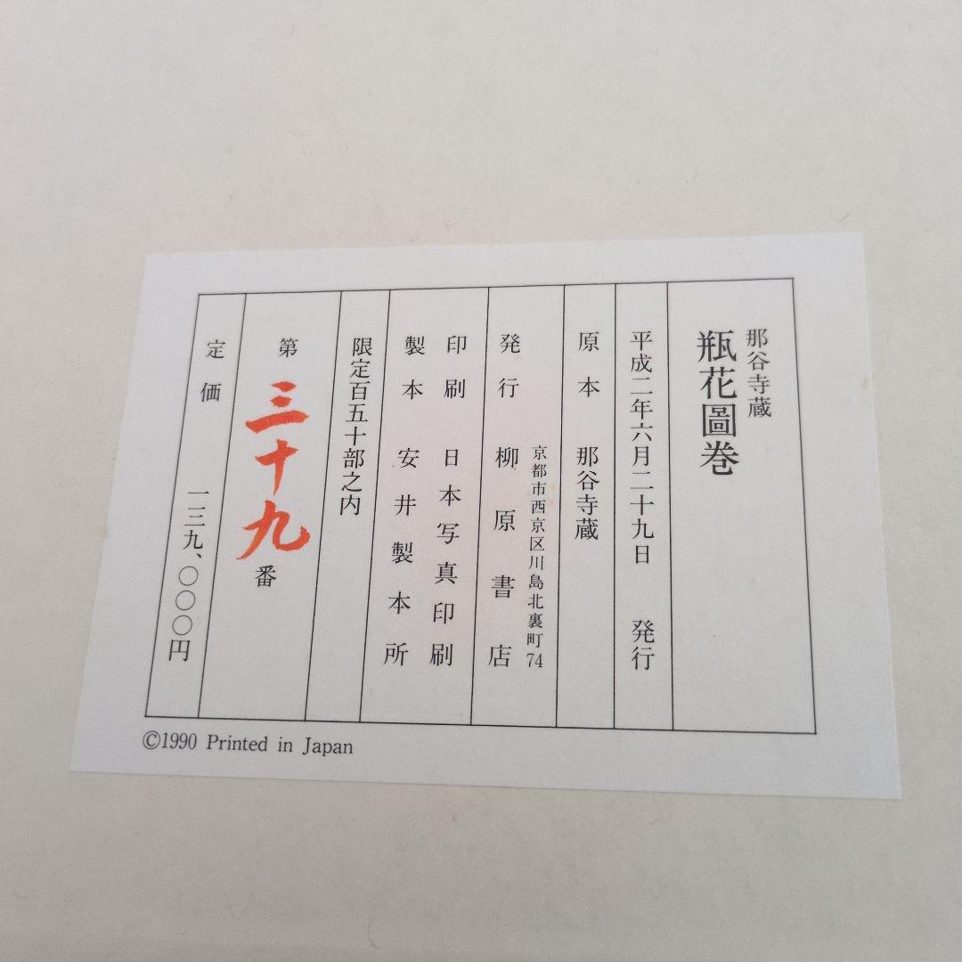 瓶花画巻　那谷寺蔵