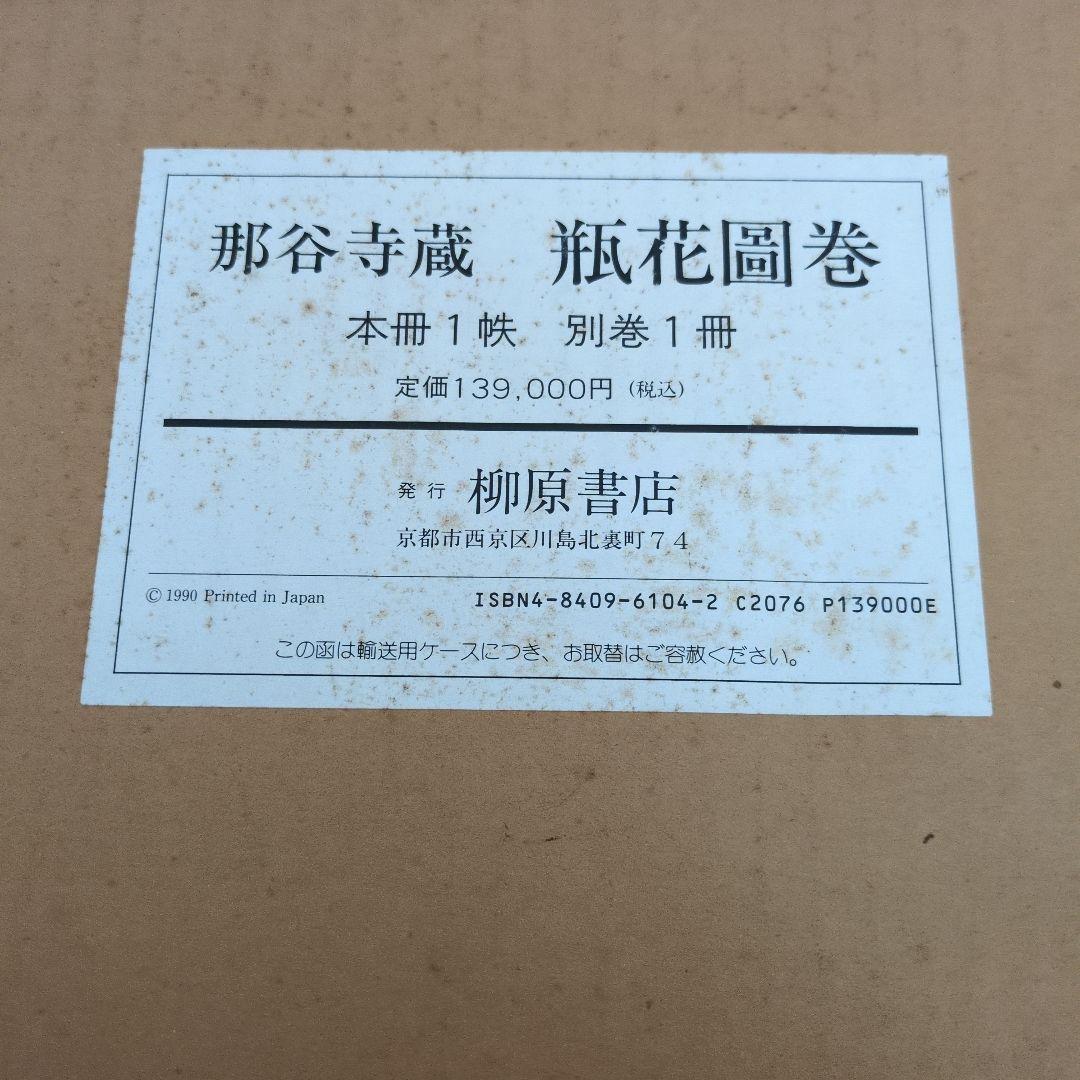瓶花画巻　那谷寺蔵