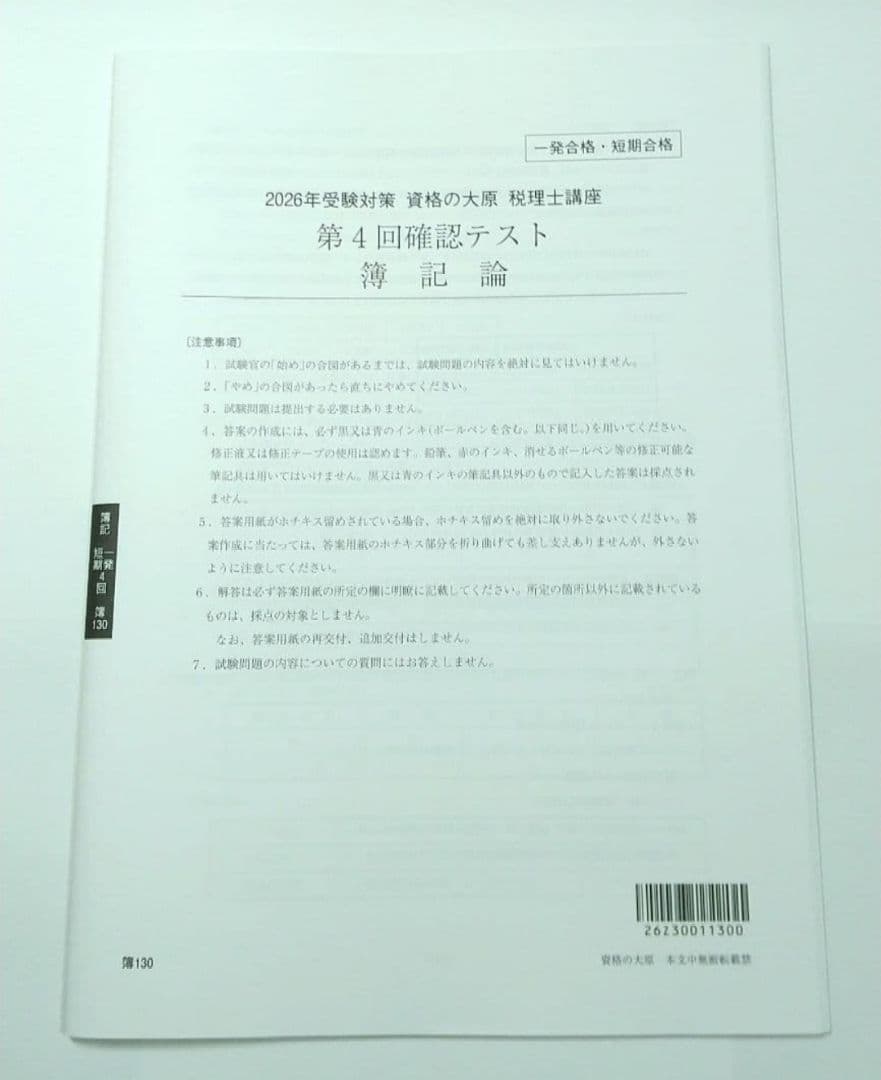 2026 簿記論 確認テスト 大原 税理士試験