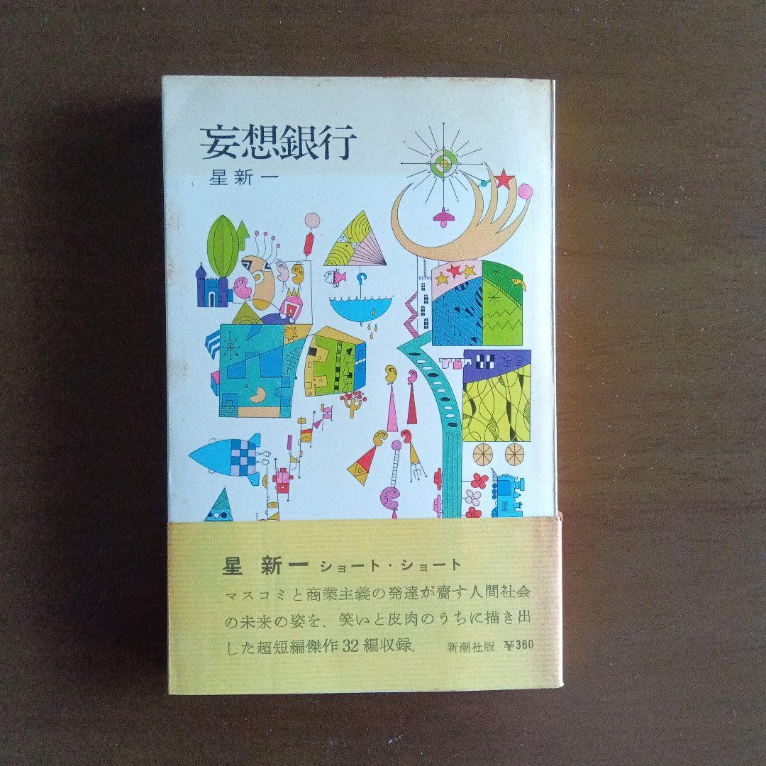 星新一　妄想銀行　新潮社　新書版　ほか8冊
