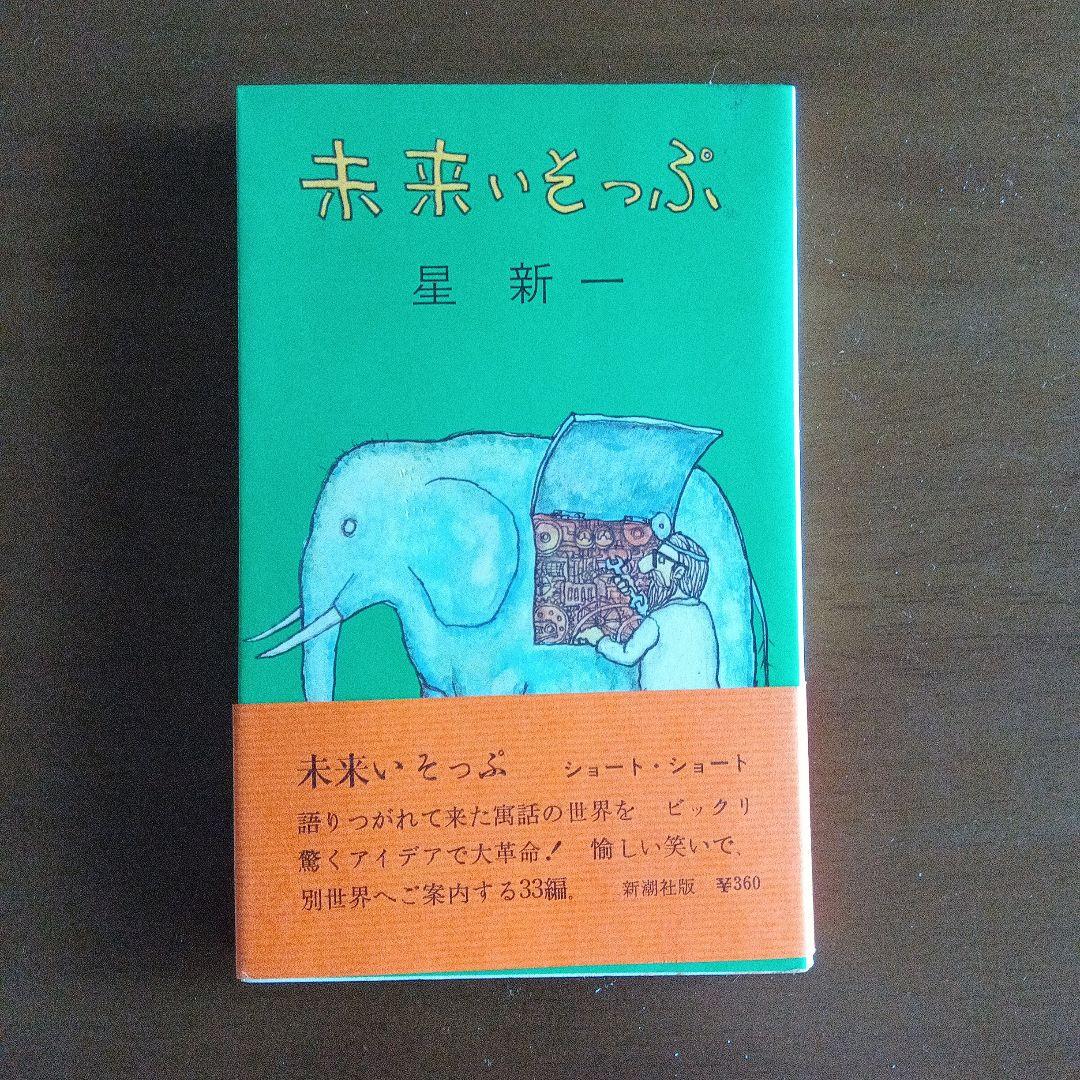 星新一　妄想銀行　新潮社　新書版　ほか8冊