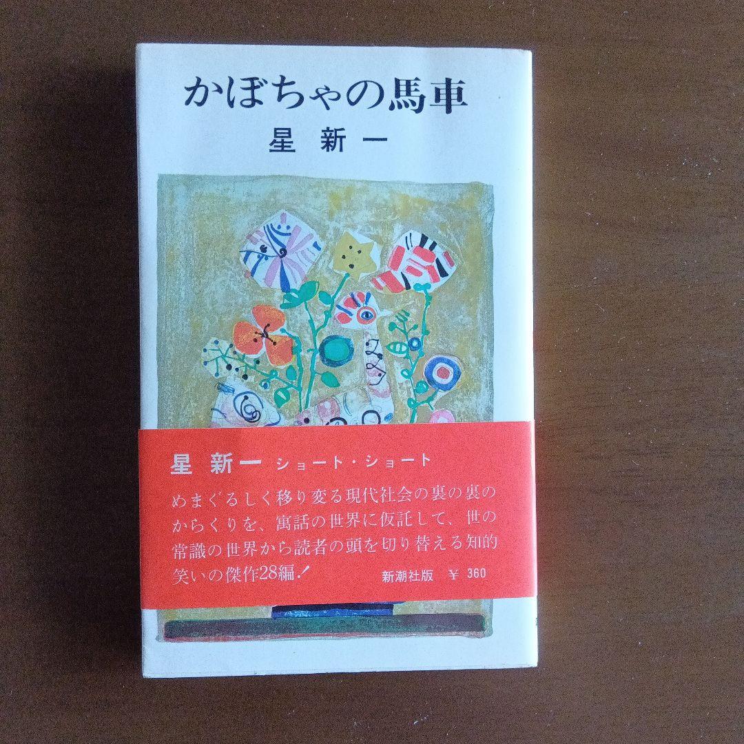 星新一　妄想銀行　新潮社　新書版　ほか8冊