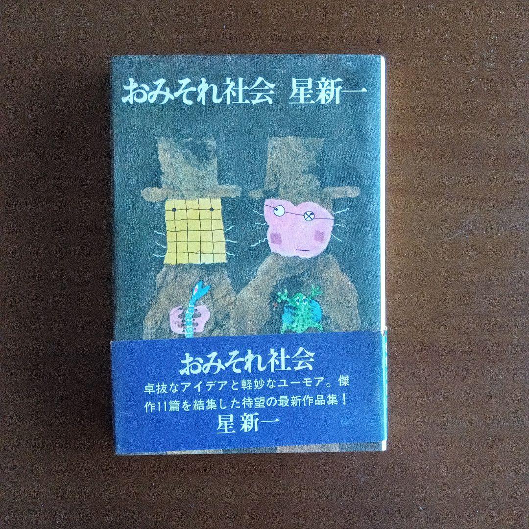 星新一　妄想銀行　新潮社　新書版　ほか8冊
