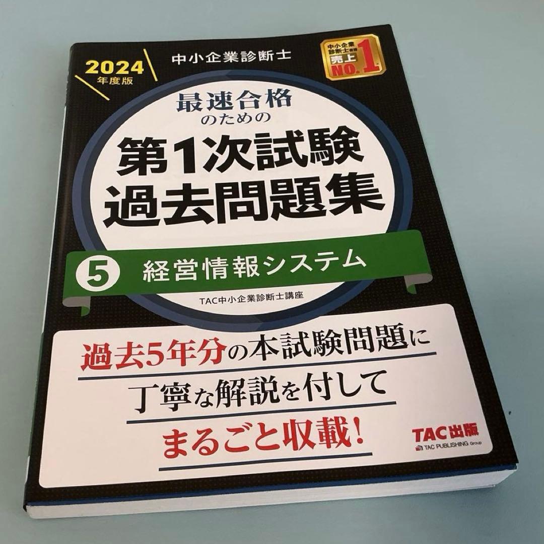 中小企業診断士 TAC 第一次試験過去問題集 全7冊　2024年版