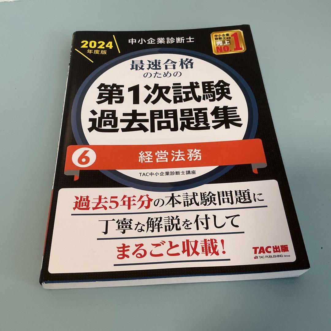 中小企業診断士 TAC 第一次試験過去問題集 全7冊　2024年版