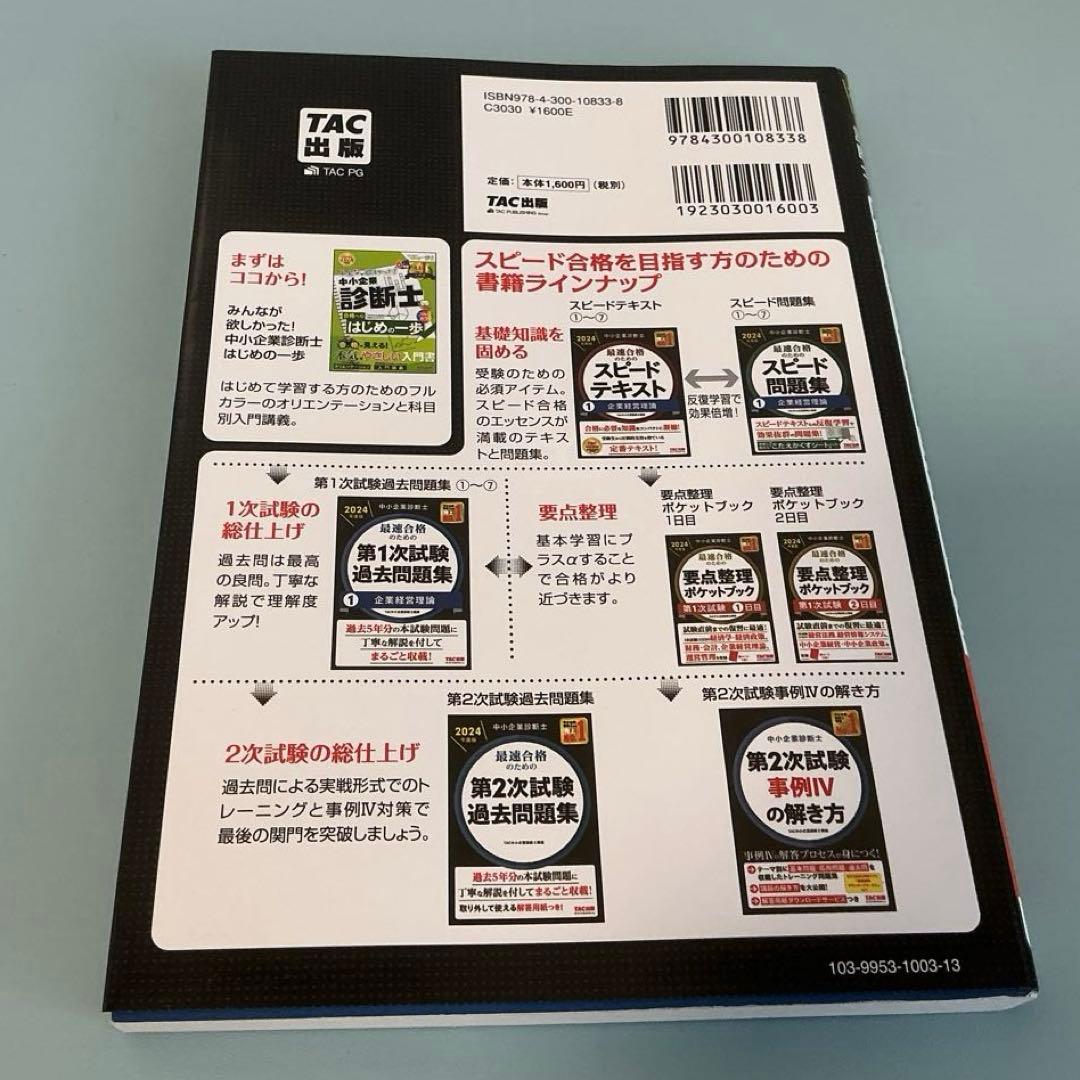 中小企業診断士 TAC 第一次試験過去問題集 全7冊　2024年版
