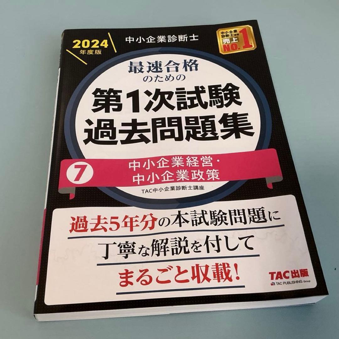 中小企業診断士 TAC 第一次試験過去問題集 全7冊　2024年版