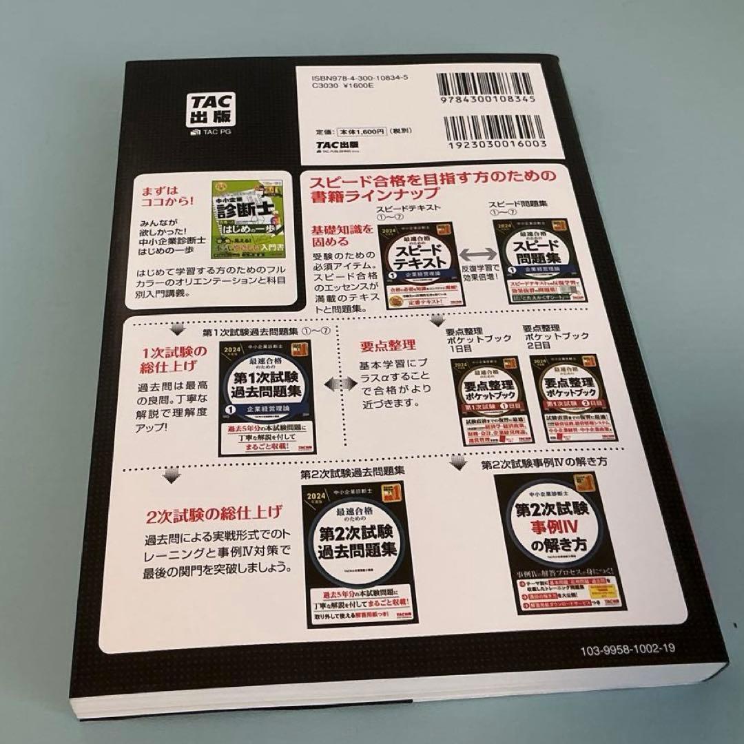 中小企業診断士 TAC 第一次試験過去問題集 全7冊　2024年版