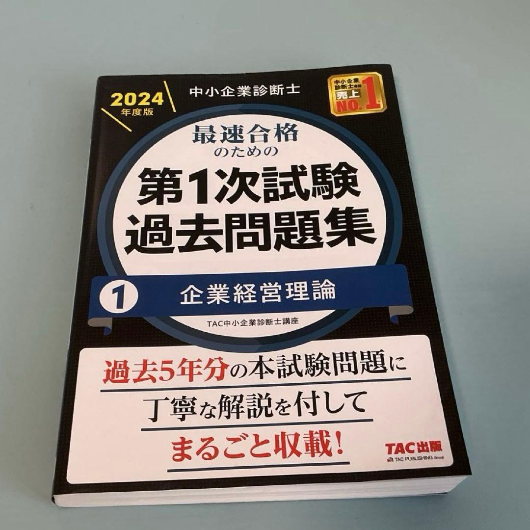 中小企業診断士 TAC 第一次試験過去問題集 全7冊　2024年版