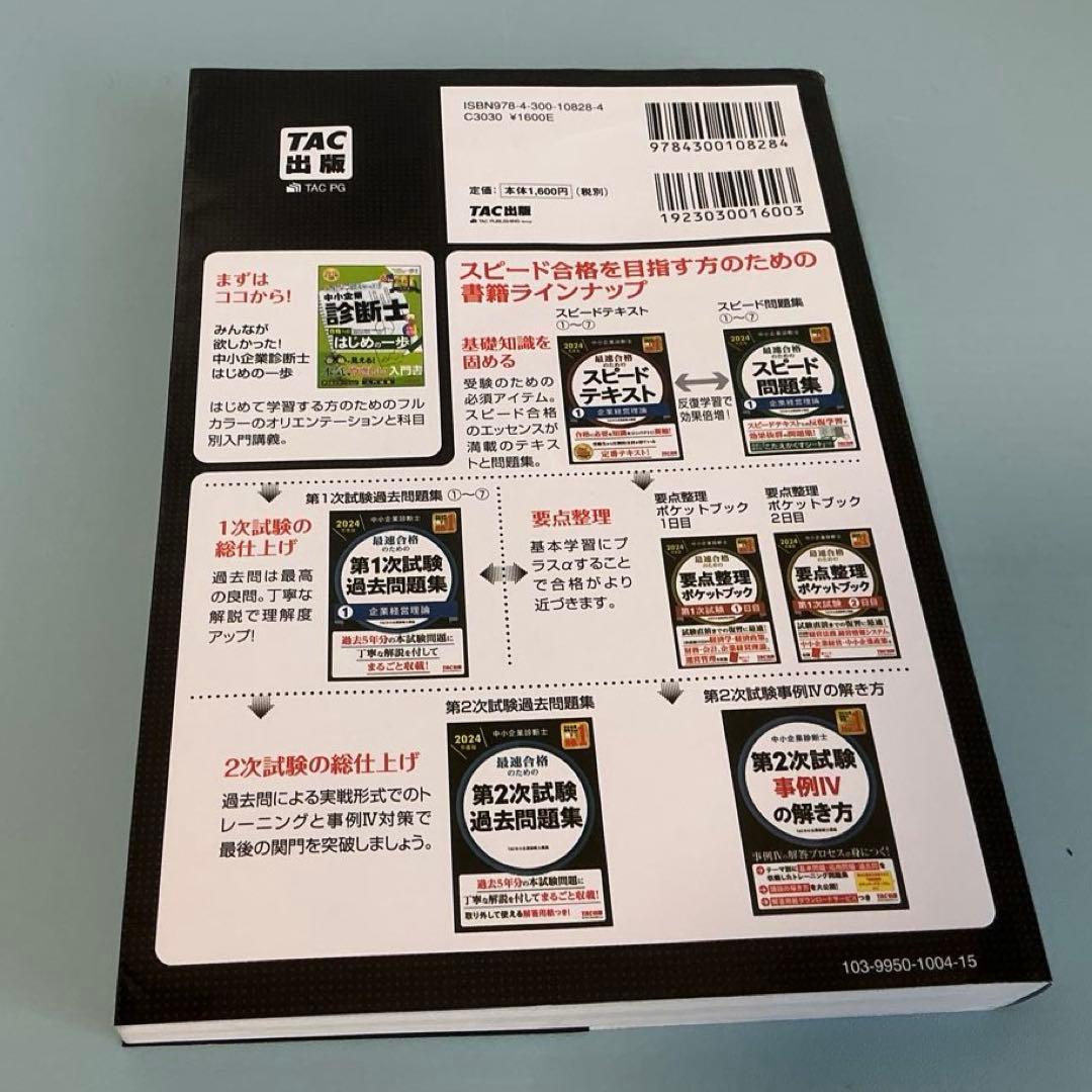 中小企業診断士 TAC 第一次試験過去問題集 全7冊　2024年版