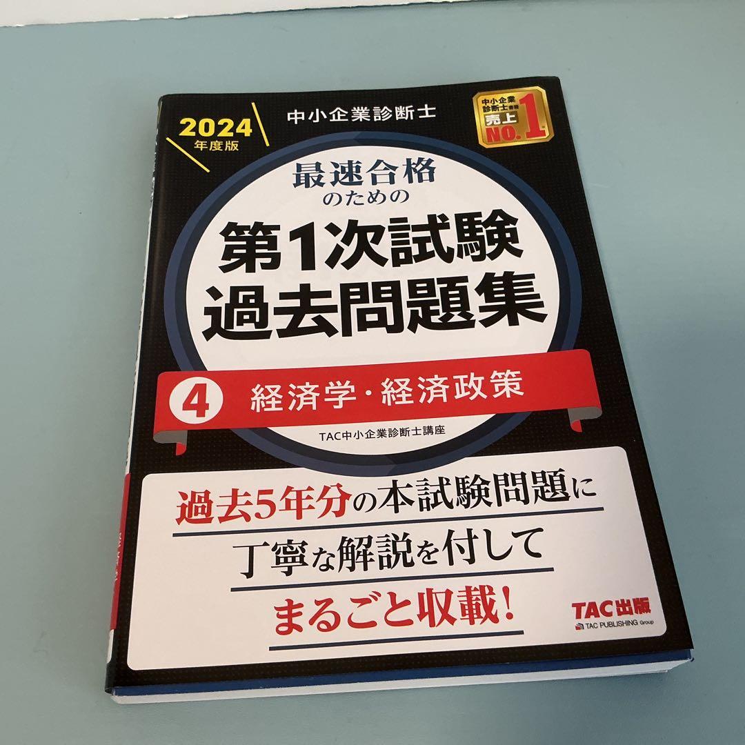 中小企業診断士 TAC 第一次試験過去問題集 全7冊　2024年版