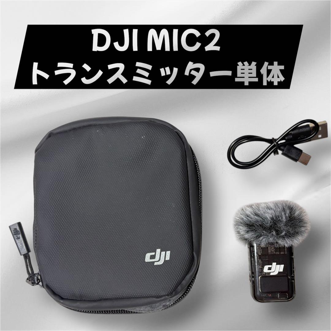 美品】DJI Mic2 トランスミッター ワイヤレスマイク　配信に最適