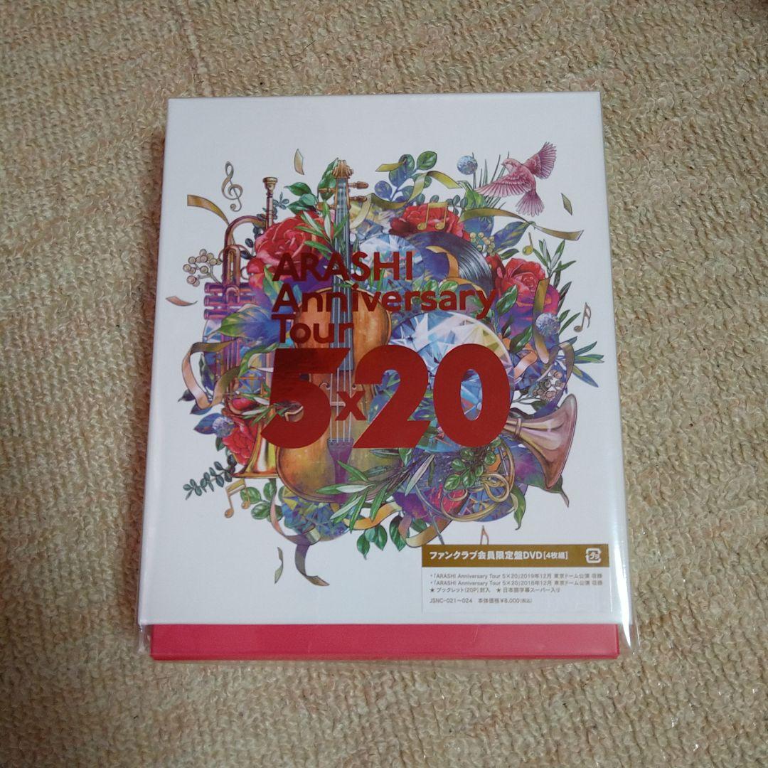 嵐　5×20 ファンクラブ会員限定盤 DVD