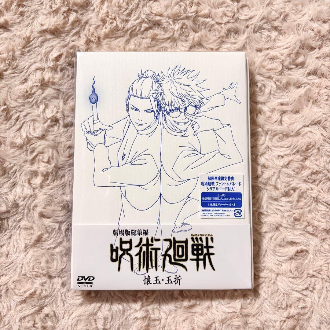 劇場版総集編　呪術廻戦　懐玉·玉折　DVD