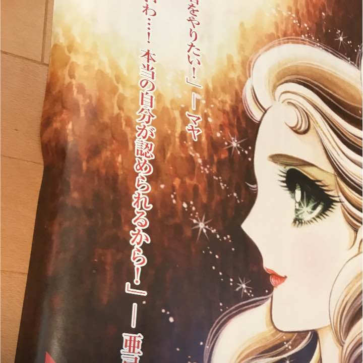 美内すずえとガラスの仮面展 ポスター　激レア
