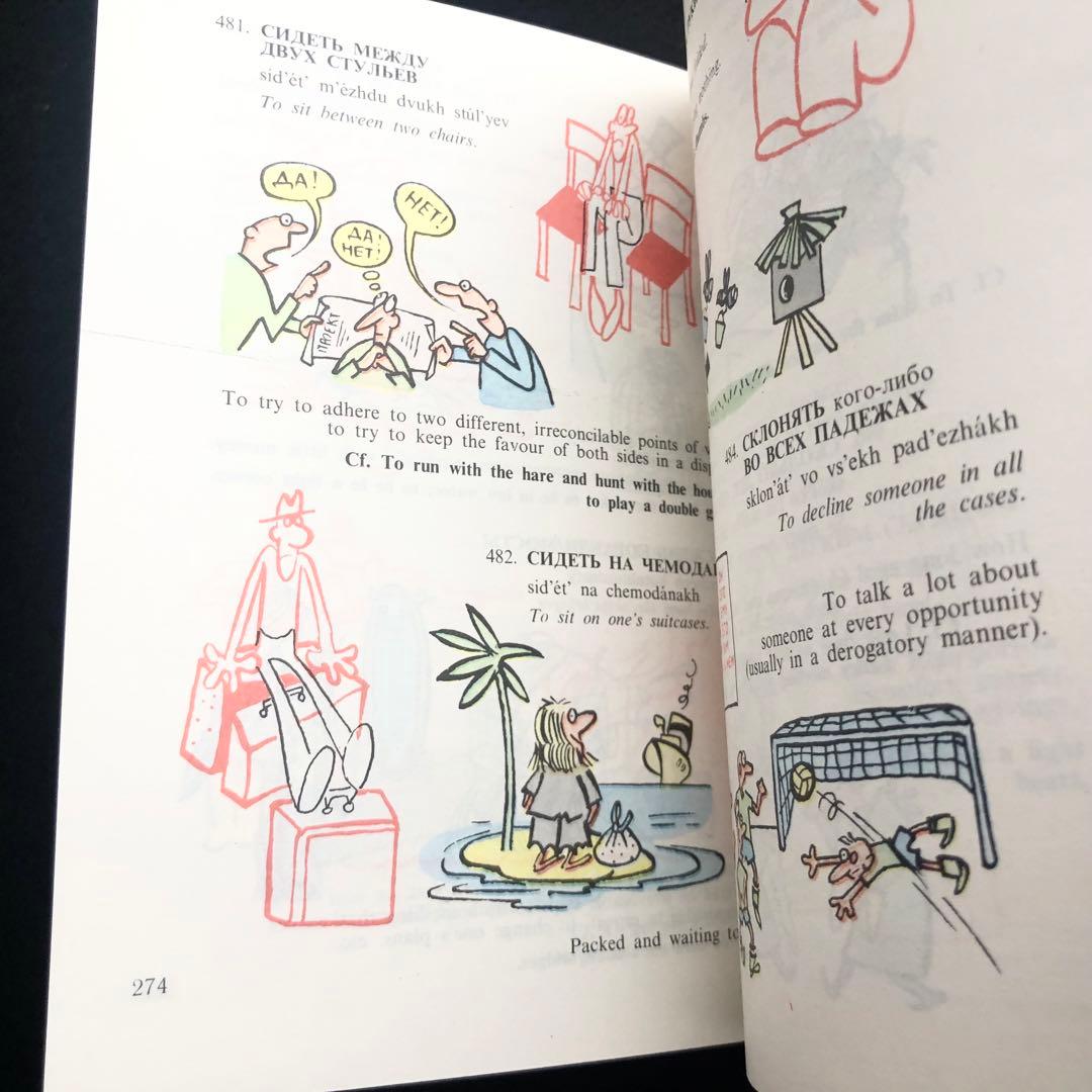 ロシア語慣用句集「Russian Idioms Illustrated」1981