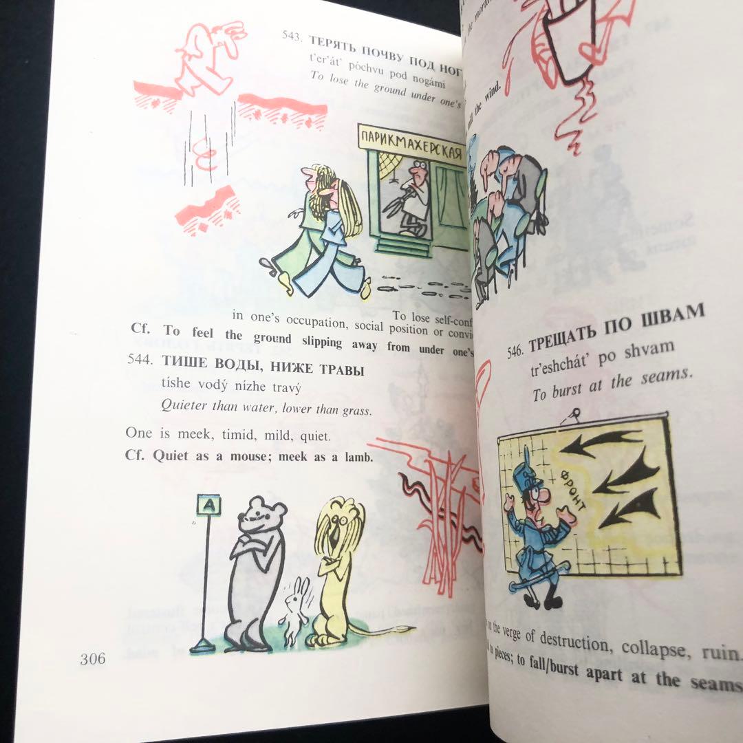 ロシア語慣用句集「Russian Idioms Illustrated」1981