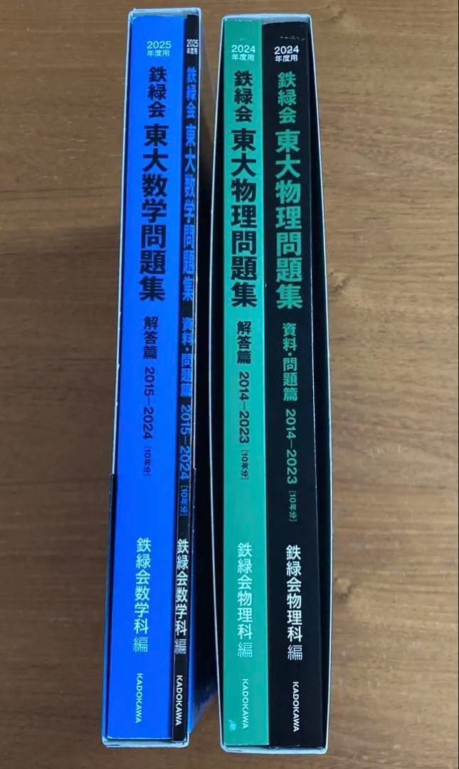 鉄緑会 東大問題集 物理2024年度・ 数学2025年度