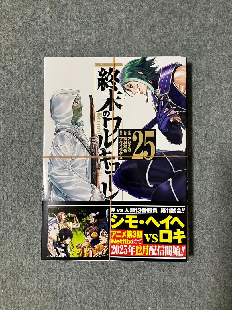 ※[裁断済み] 終末のワルキューレ 1〜25巻