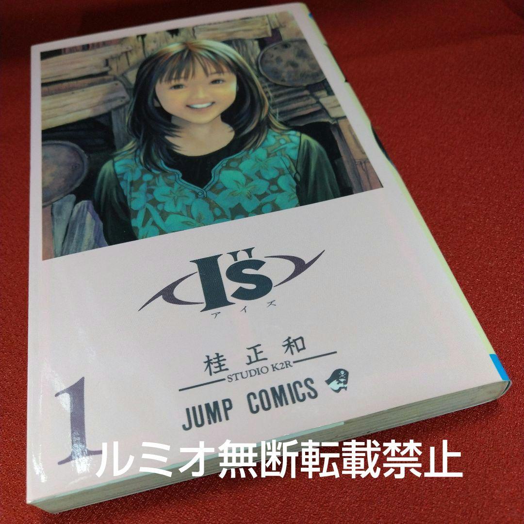 I\"s(アイズ)【1巻〜15巻全巻初版セット】桂正和