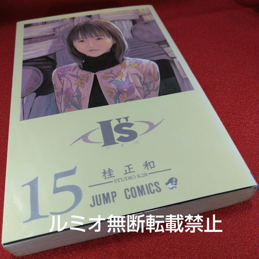 I\"s(アイズ)【1巻〜15巻全巻初版セット】桂正和