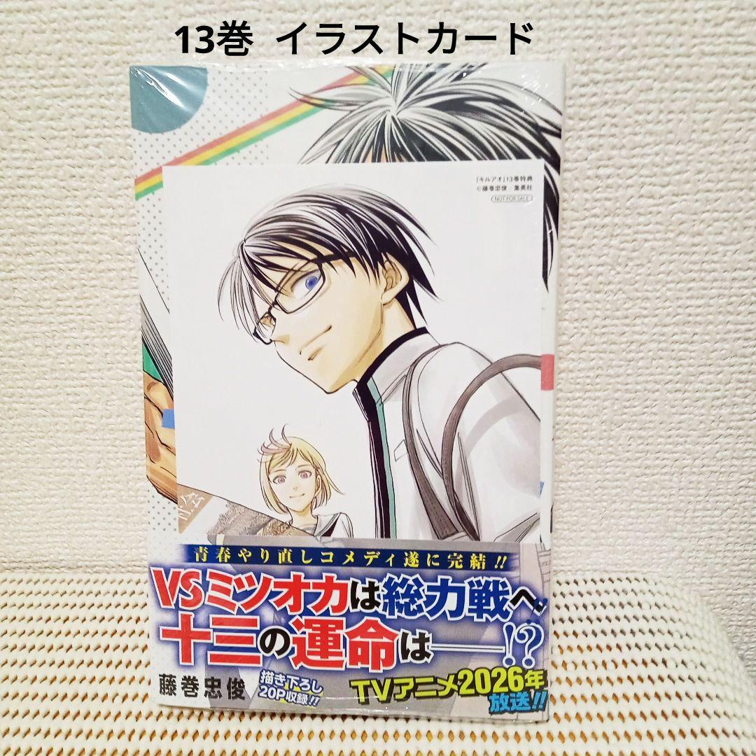キルアオ 1〜13全巻、小説　新品シュリンク帯付き初版本各巻特典付き匿名配送