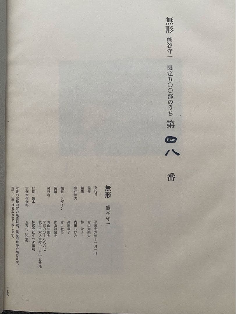 画家　熊谷守一[無形 ]上巻、下巻