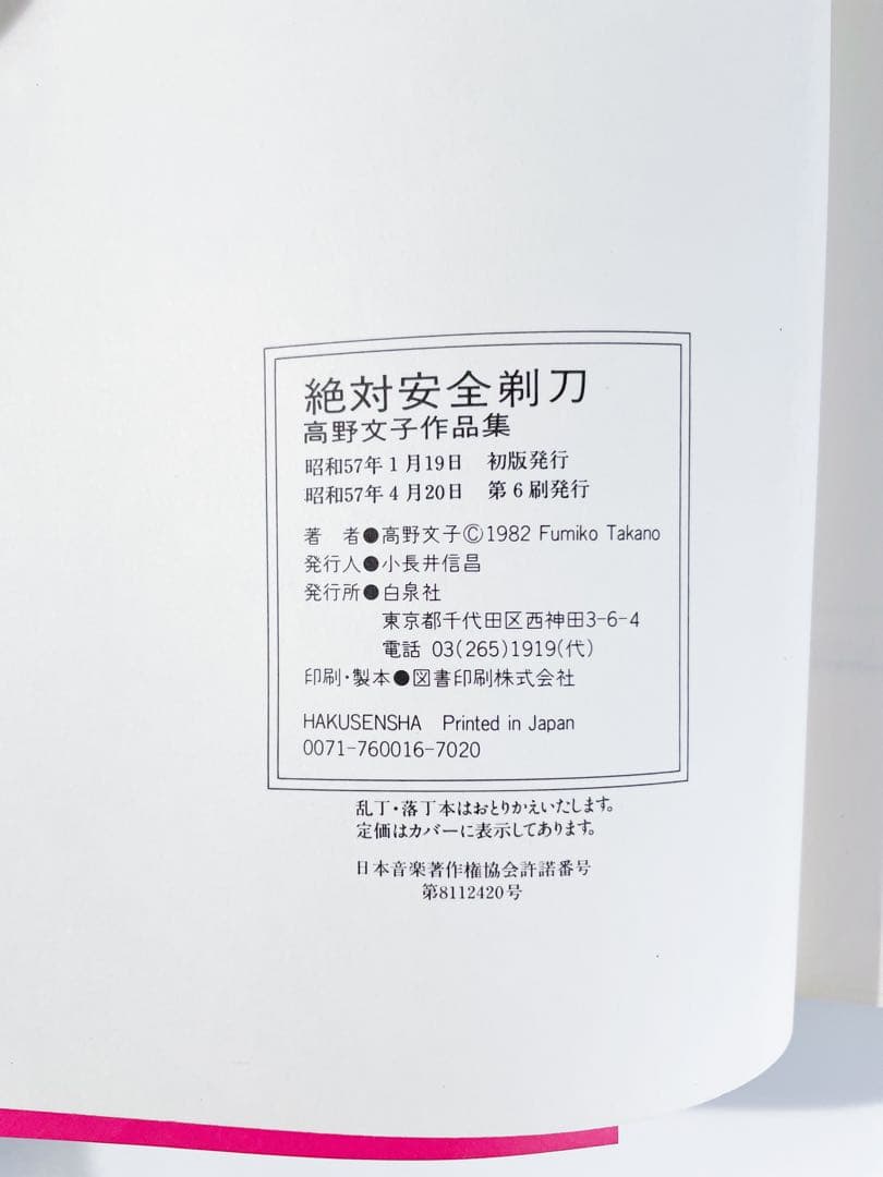希少サイン本『絶対安全剃刀―高野文子作品集』