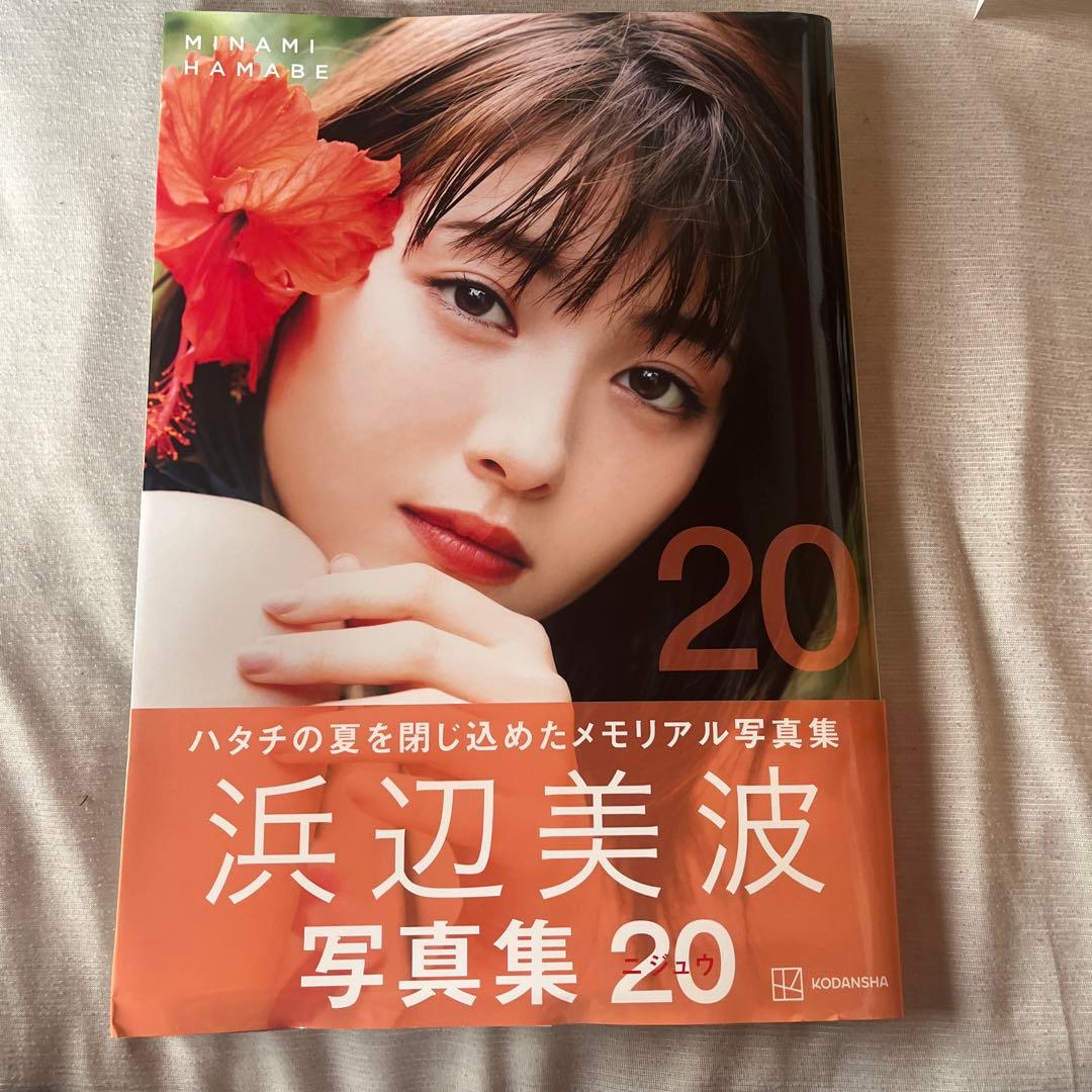 浜辺美波写真集 20 サイン付き